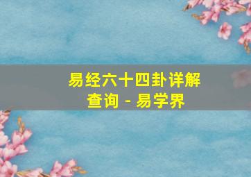 易经六十四卦详解查询 - 易学界